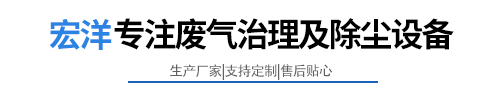 宏洋專(zhuān)注除塵器+廢氣處理設(shè)備
